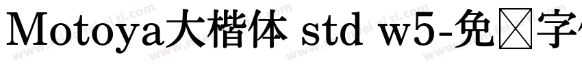 Motoya大楷体 std w5字体转换